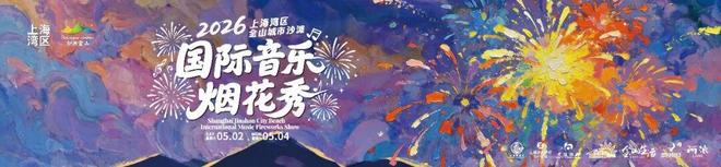 上海乒乓球嘉年华,哪些区可以给到“夯”?
